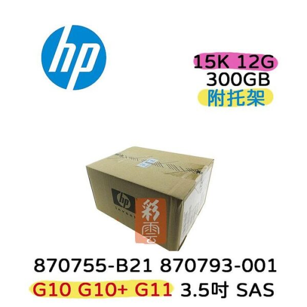 全新盒裝HP 70755-B21 870793-001 300GB SAS 15K 2.5吋 G10 G10+ G11