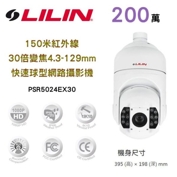 LILIN 利凌 PSR5024EX30 1080P 150米紅外線 30倍變焦 4.3-129mm 快速球型網路攝影機