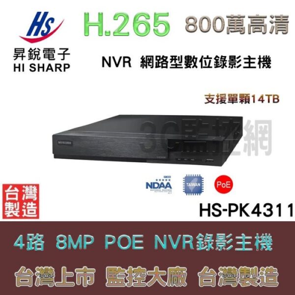 昇銳 Hi-Sharp HS-PK4311 H.265 4CH 高畫質 網路型 錄影主機 PoE NVR 監視器