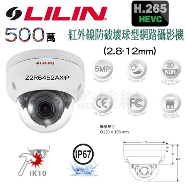 LILIN 利凌 Z2R6452AX-P 500萬畫素 30米紅外線 電動變焦 半球型網路攝影機 (2.8-12mm)