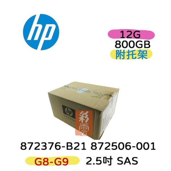 全新盒裝 HP 872376-B21 872506-001 800G SAS 12G 2.5吋 G8-G9 伺服器硬碟
