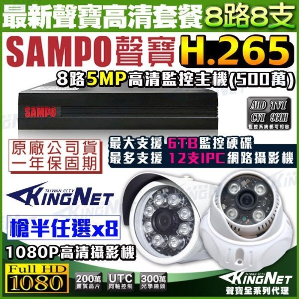 SAMPO聲寶最新款 8路網路型主機+8支紅外線攝影機 H.265 1440P 向下相容 1080P 台製 手機遠端