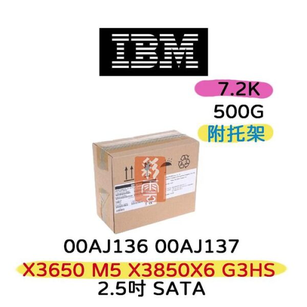 全新盒裝IBM 00AJ136 00AJ137 500g 7.2K 2.5吋 SATA X3650 M5 X3850X6 伺服器硬碟