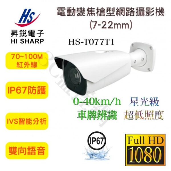 昇銳 Hi-Sharp HS-T077T1 200萬 1080P 100米紅外線 電動變焦 7-22mm 槍型網路攝影機