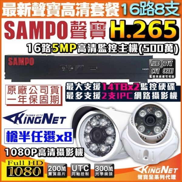 SAMPO聲寶最新款 16路網路型主機+8支紅外線攝影機 H.265 1440P 向下相容 1080P 台製 手機遠端