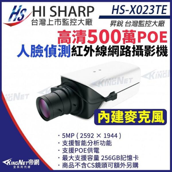 昇銳 Hi-Sharp HS-X023TE 500萬 人臉偵測 智能 槍型網路攝影機 POE IPCAM