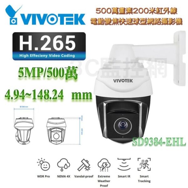 VIVOTEK 晶睿 SD9384-EHL 500萬 200米紅外線 4.94~148mm 快速球網路攝影機 H.265