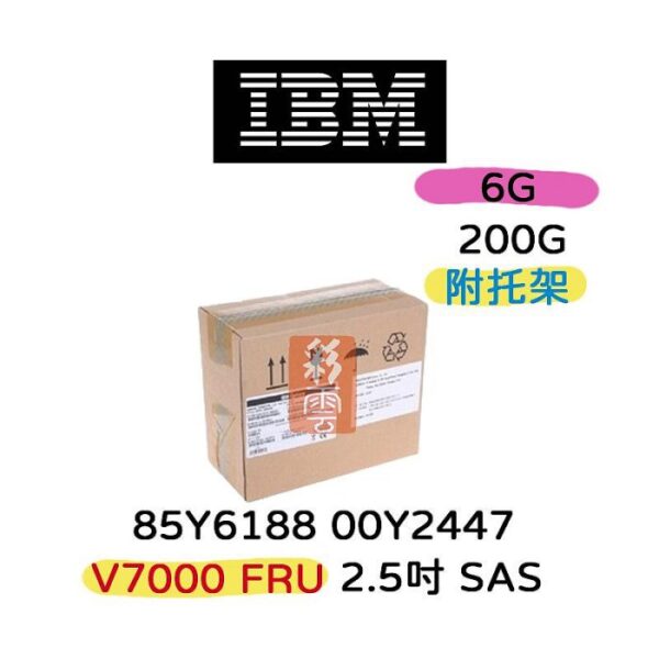 全新盒裝IBM 85Y6188 00Y2447 200G 2.5吋 SAS V7000 FRU 伺服器硬碟