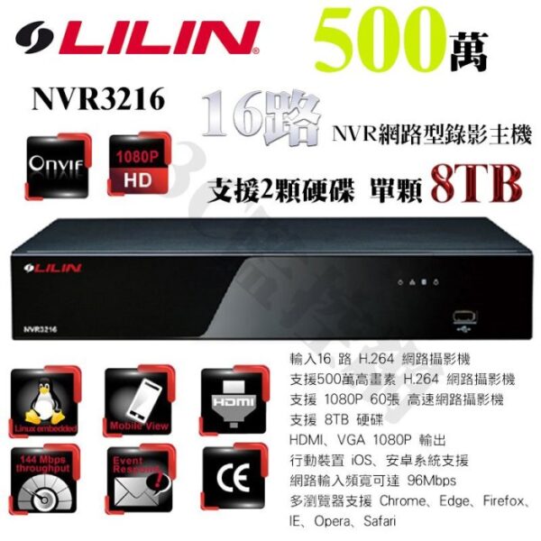 LILIN 利凌 NVR3216 16路 NVR 網路型錄影主機 500萬 H.264 手機遠端 雙硬碟