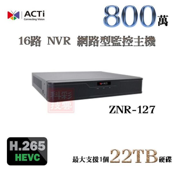 ACTi ZNR-127 16路 800萬 8MP 4K H.265 單硬碟 NVR 網路型錄影主機 監控主機