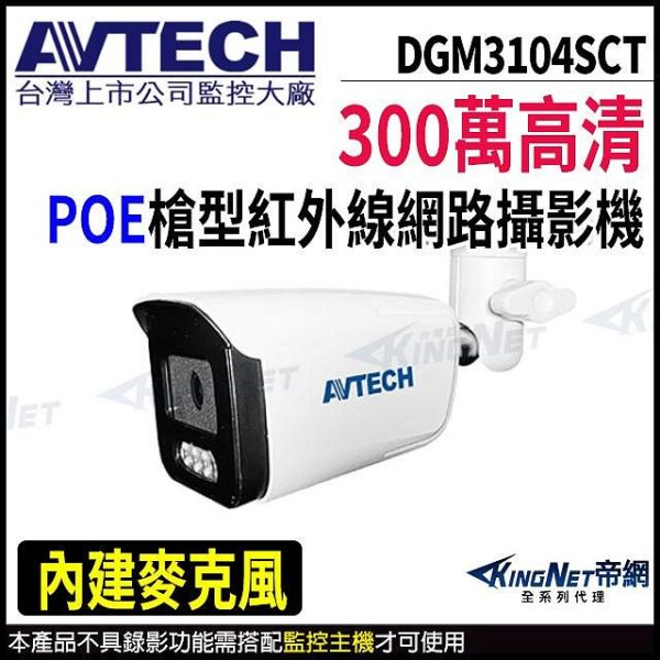 AVTECH 陞泰 DGM3104SCT POE 300萬 AI紅外線 室外防水 網路攝影機 內建麥克風 監視器