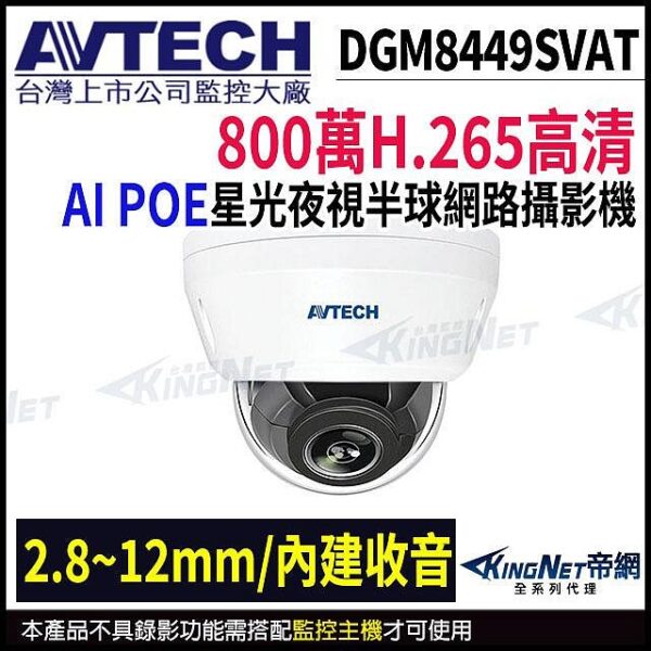 AVTECH 陞泰 800萬 星光級 2.8-12mm變焦 40米紅外線 POE 半球網路攝影機 DGM8449SVAT