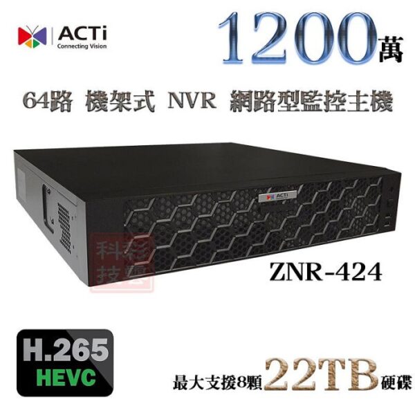 ACTi ZNR-424 64路 1200萬 12MP H.265 八硬碟 機架式 NVR 網路型錄影主機 監控主機