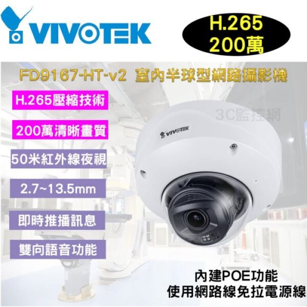 VIVOTEK 晶睿 FD9167-HT-v2 200萬 50米IR 電動變焦2.7~13.5mm H.265 監視器