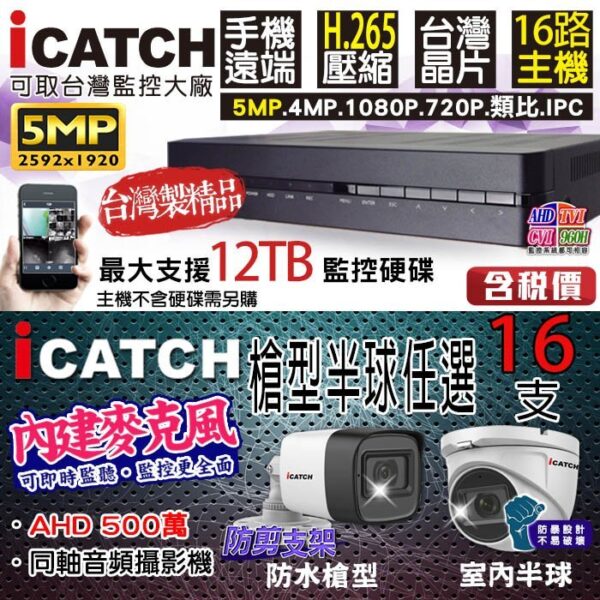 iCATCH 可取 16路16支 500萬收音 戶外防水槍型 / 室內球型 攝影機 錄影+錄音 手機遠端 同軸音頻