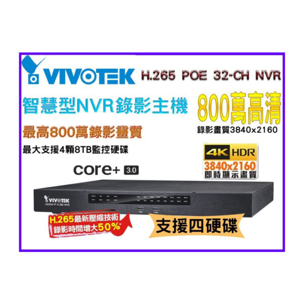 VIVOTEK 晶睿 ND9541P H.265 800萬畫素32CH 智慧型NVR錄影主機 POE