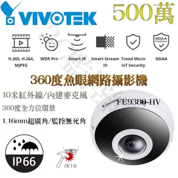 VIVOTEK 晶睿 FE9380-HV 500萬畫素 內建麥克風 360度魚眼網路攝影機 1.16mm超廣角 POE