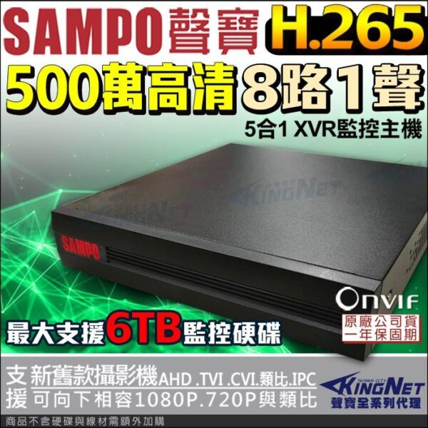 聲寶 SAMPO 監控大廠 8路1聲 HD 高畫質 5MP 5百萬 AHD TVI 類比 手機遠端 H.265 監控主機