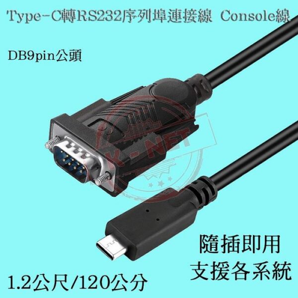 Type-C轉RS232轉接線 DB9pin公頭 Console控制線 1.2M長 USB-C轉DB9公