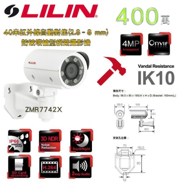 LILIN 利凌 ZMR7742X 400萬 40米紅外線 自動對焦(2.8–8 mm) IK10防破壞 槍型網路攝影機