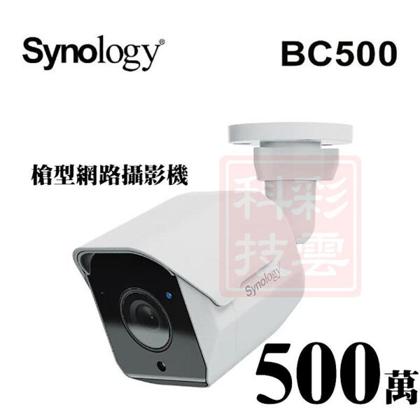 Synology 群暉 BC500 AI智能 2.8mm 500萬 5MP 30米紅外線 POE IPCAM 槍型 網路攝影機