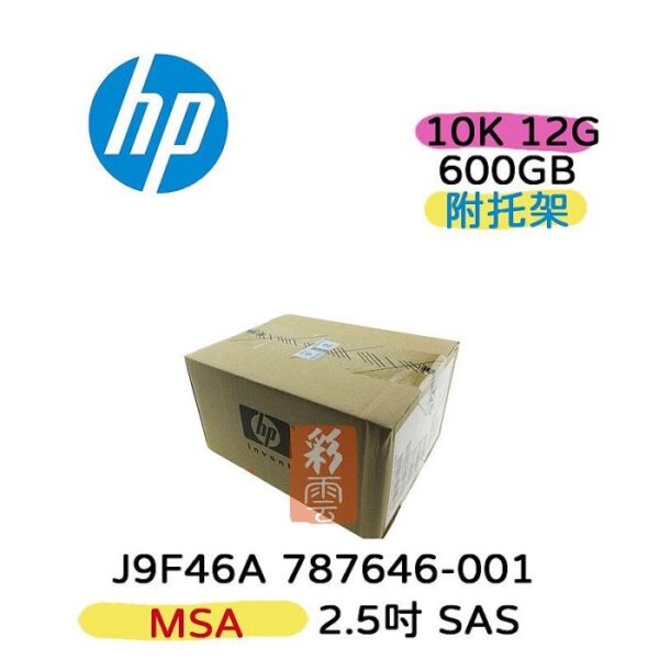 全新盒裝 HP J9F46A 787646-001 600GB SAS 10K 12G 2.5吋 MSA2 伺服器硬碟
