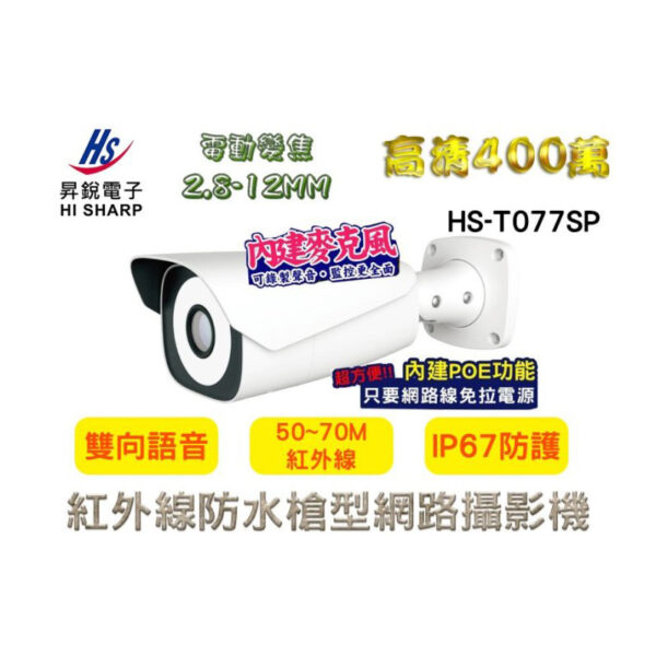 昇銳HI-SHARP HS-T077SP 400萬畫素 電動變焦 (2.8mm-12mm) 槍型網路攝影機 IPCAM