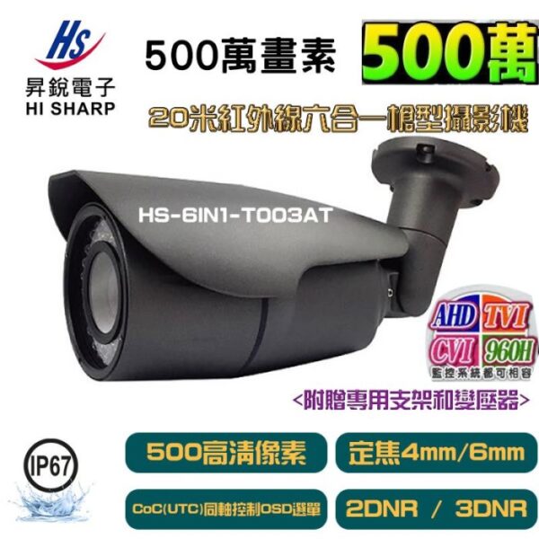 HI SHARP昇銳電子 500萬高清 5MP 20米紅外線 槍型攝影機 OSD選單 鐵灰色 IP67