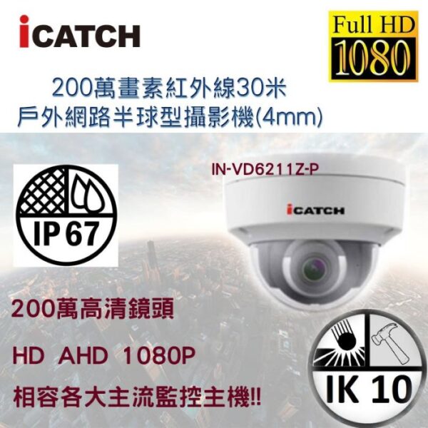 ICATCH可取 IN-VD6211Z-P 200萬畫素 2MP 紅外線30米戶外網路半球型攝影機(4mm)