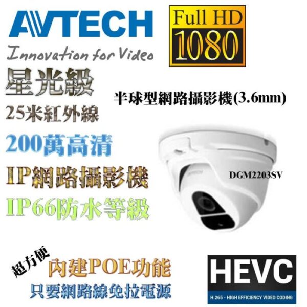 AVTECH 陞泰 DGM2203SV 1080P 25米紅外線半球型網路攝影機(3.6mm) POE 200萬 星光級