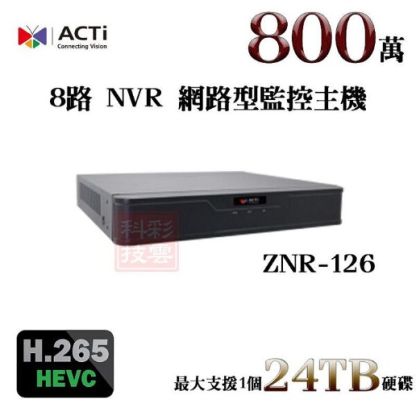 ACTi ZNR-126 8路 800萬 8MP 4K H.265 單硬碟 NVR 網路型錄影主機 監控主機