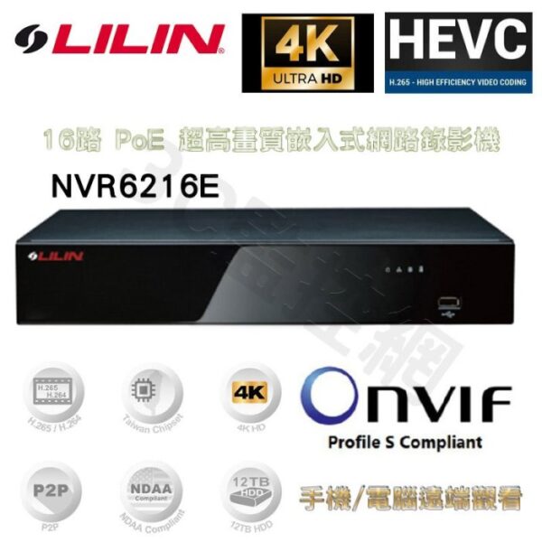 LILIN 利凌 16路1聲 乙太網路供電 POE 超高清嵌入式網路錄影機 NVR6216E 4K高畫質 H.265