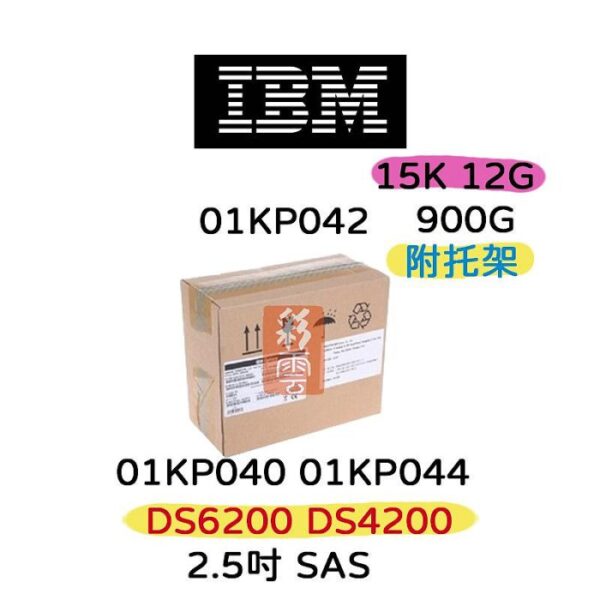 全新盒裝 IBM 01KP040 01KP042 01KP044 900G 2.5吋SAS DS6200 DS4200 伺服器硬碟