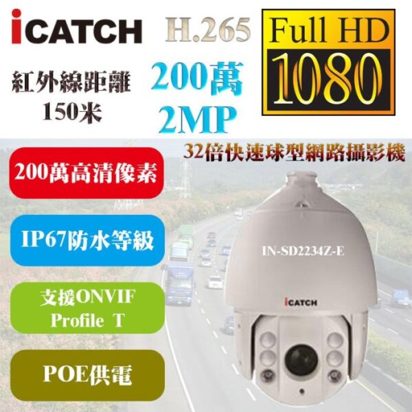 ICATCH 可取 IN-SD2234Z-E 200萬素 1080P 紅外線150米 32倍變焦 快速球 網路攝影機