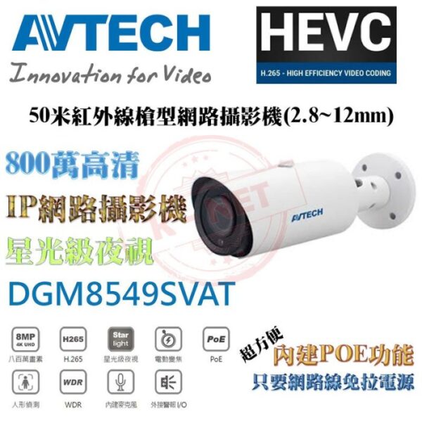 AVTECH 陞泰 800萬 4K 2.8~12mm 星光級 POE 網路攝影機 內建麥克風 DGM8549SVAT