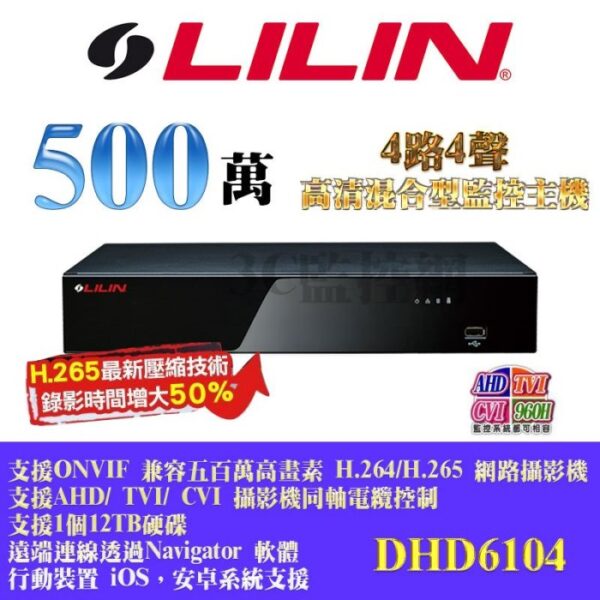 LILIN 利凌 DHD6104 4路4聲 500萬畫素 5MP 類比混合型 DVR 高清嵌入式數位錄影機 H.265