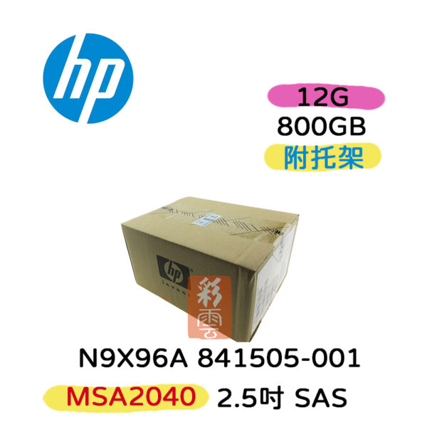 全新盒裝 HP N9X96A 841505-001 800GB SAS 12G 2.5吋 MSA2040  伺服器硬碟