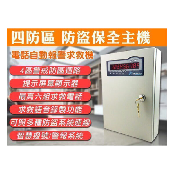 防盜保全主機 警戒防區迴路 提示屏幕顯示 6組求救電話 智慧撥號 警報系統 四防區