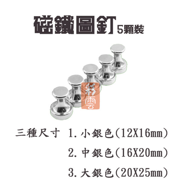 強力磁鐵 圖釘型 銀色 黑板/白板適用 辦公用品 三種尺寸 (5顆裝)