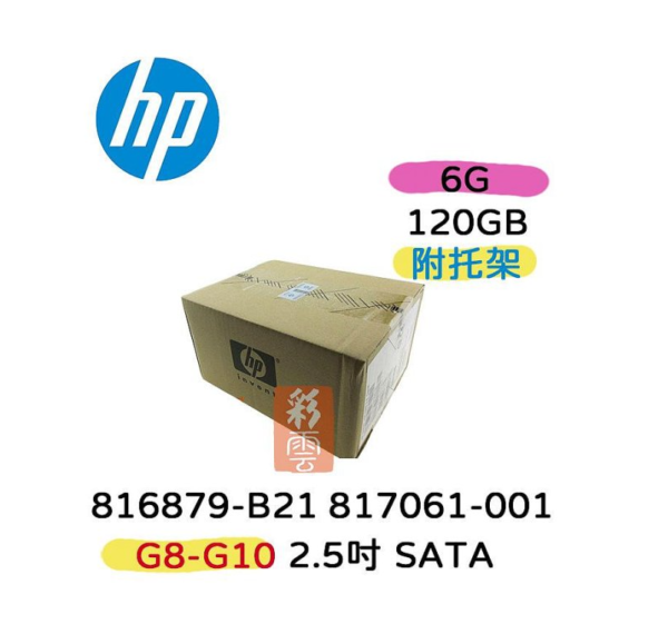 全新盒裝 HP 816879-B21 817061-001 120GB SATA 2.5吋 SSD G8-G10 伺服器硬碟