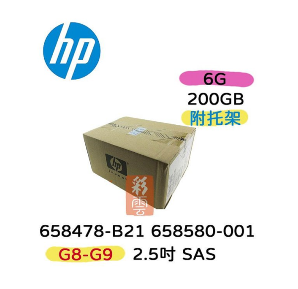 全新盒裝HP 658580-001 658478-B21 200GB 2.5吋 SAS G8-G9系列 伺服器硬碟