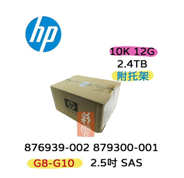 全新盒裝 HP 876939-002 879300-001 2.4T SAS 2.5吋 G8-G10伺服器硬碟