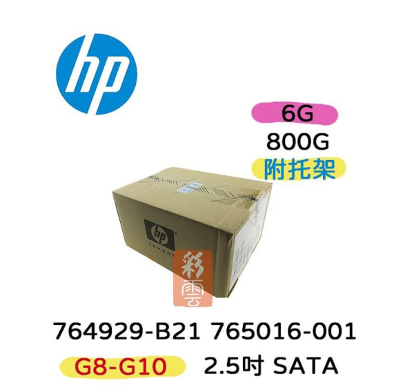 全新盒裝 HP 764929-B21 765016-001 800G SSD SATA 2.5吋 G8-10 伺服器硬碟