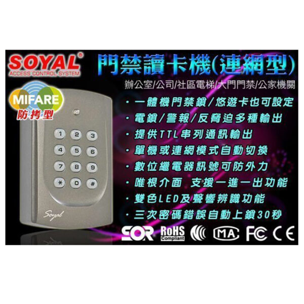 門禁讀卡機 連網型 SOYAL MIFARE 防拷 樓層管制 數位門鎖 電子鎖 防盜 套房 密碼鎖 刷卡機