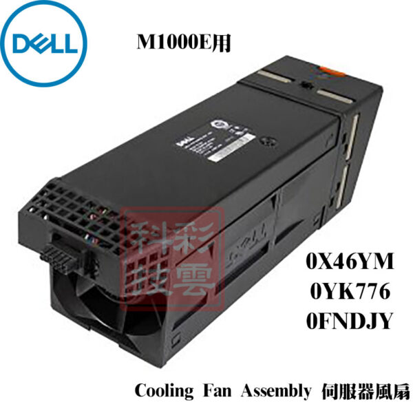 DELL Server Fan Assembly 伺服器風扇 X46YM 0YK776 0FNDJY M1000E用