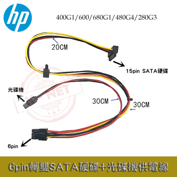 HP 400G1/600/680G1/480G4/280G3 6P主機板轉雙硬碟加光碟機供電線 SATA電源線 50公分
