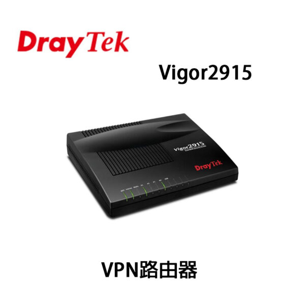 DrayTek 居易科技 Vigor2915 SSL VPN路由器