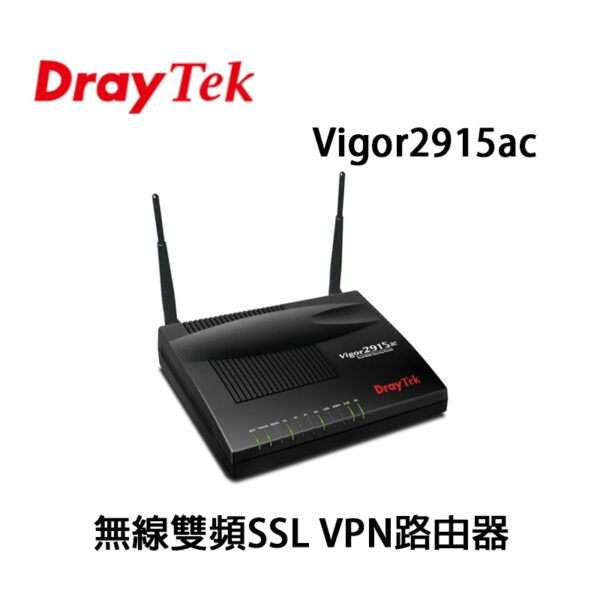 DrayTek 居易科技 Vigor2915ac 無線雙頻SSL VPN路由器