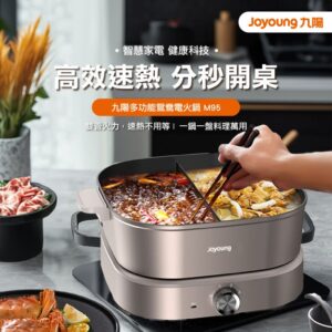 Joyoung 九陽多功能鴛鴦電火鍋 ( M95 ) 3.6L