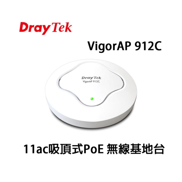 DrayTek 居易科技 VigorAP 912C 11ac吸頂式PoE 無線基地台